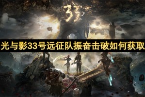 光与影33号远征队振奋击破如何获取[多图]