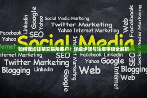 如何查询抹茶交易所账户？详细步骤与注意事项全解析