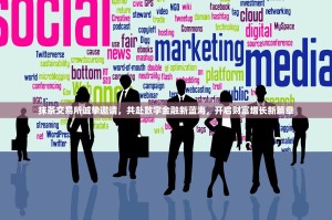 抹茶交易所诚挚邀请，共赴数字金融新蓝海，开启财富增长新篇章