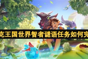 洛克王国世界智者谜语任务如何完成[多图]