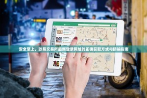 安全至上，欧易交易所最新登录网址的正确获取方式与防骗指南