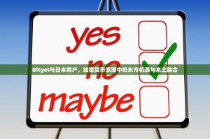 Bitget与日本用户，加密货币浪潮中的东方机遇与本土融合