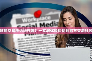 欧易交易所论坛在哪？一文教你轻松找到官方交流社区