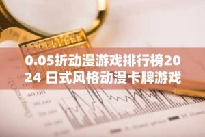 0.05折动漫游戏排行榜2024 日式风格动漫卡牌游戏有哪些