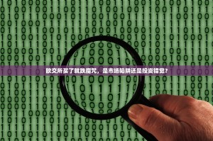 欧交所买了就跌魔咒，是市场陷阱还是投资错觉？