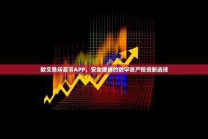 欧交易所买币APP，安全便捷的数字资产投资新选择