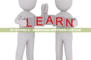 欧一所APP是什么？深度解析这款新兴教育平台的核心功能与价值