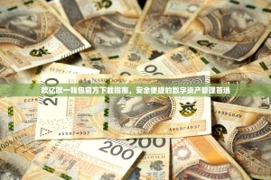 欧亿欧一钱包官方下载指南，安全便捷的数字资产管理首选