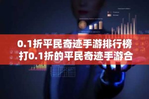 0.1折平民奇迹手游排行榜 打0.1折的平民奇迹手游合集