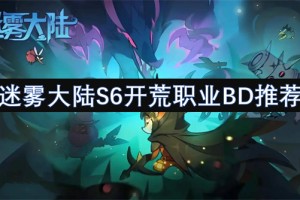 迷雾大陆S6开荒职业BD推荐[多图]