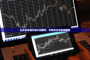 以太坊年底升级计划解析，市场关注与影响展望