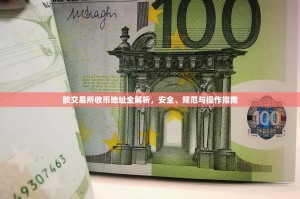 欧交易所收币地址全解析，安全、规范与操作指南