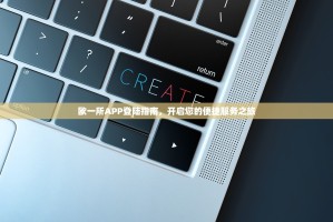 欧一所APP登陆指南，开启您的便捷服务之旅