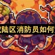 迷城陆区消防员如何解锁[多图]
