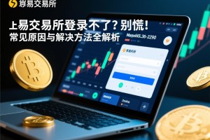 欧易交易所登录不了？别慌！常见原因与解决方法全解析