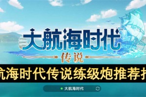 大航海时代传说练级炮推荐指南[多图]