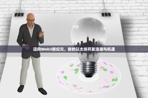 迈向Web3新纪元，新的以太坊开发浪潮与机遇