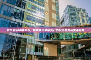欧交易所MULTI币，探索新兴数字资产的投资潜力与生态布局