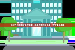 易欧合约返佣金操作指南，新手也能轻松上手，节省交易成本