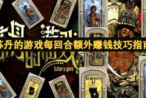 苏丹的游戏每回合额外赚钱技巧指南[多图]