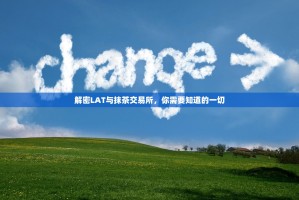 解密LAT与抹茶交易所，你需要知道的一切