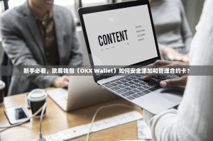 新手必看，欧易钱包（OKX Wallet）如何安全添加和管理合约卡？