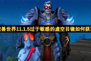 魔兽世界11.1.5过于敏感的虚空目镜如何获取[多图]