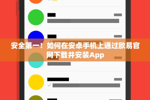安全第一！如何在安卓手机上通过欧易官网下载并安装App