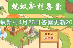 蚂蚁新村4月26日答案更新2025[多图]