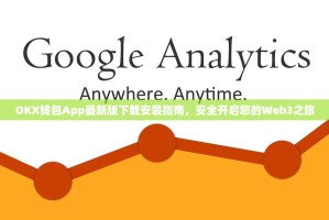 OKX钱包App最新版下载安装指南，安全开启您的Web3之旅