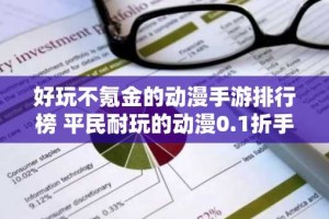 好玩不氪金的动漫手游排行榜 平民耐玩的动漫0.1折手游推荐
