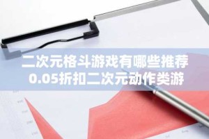 二次元格斗游戏有哪些推荐 0.05折扣二次元动作类游戏分享