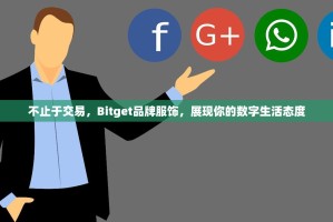 不止于交易，Bitget品牌服饰，展现你的数字生活态度