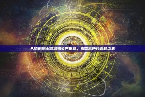 从初创到全球加密资产枢纽，欧交易所的崛起之路