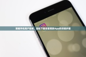 荣耀手机用户指南，轻松下载安装易欧App的详细步骤