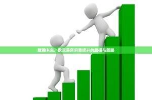 赋能未来，欧交易所前景提升的路径与策略