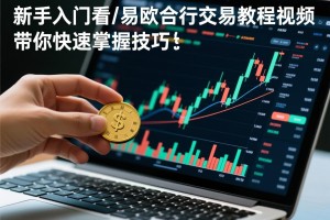 解锁IOS欧交易所福利，兑换码获取、使用全攻略