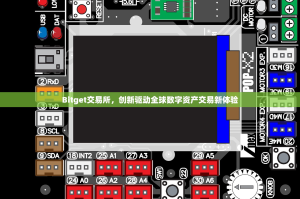 Bitget交易所，创新驱动全球数字资产交易新体验