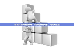 欧易交易所还能玩吗？深度剖析其现状、风险与机遇