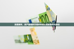 深度解析，资产登陆欧交易所的核心首发条件与路径
