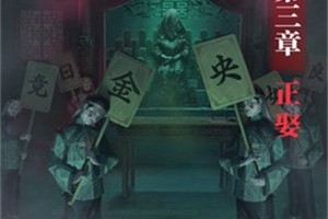 纸嫁衣8千子树第三章怎么通关 第三章完整图文攻略