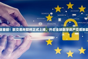 月底重磅！欧交易所即将正式上线，开启全球数字资产交易新篇章