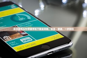 欧交易所APP苹果手机下载全攻略，安全、便捷，一步到位