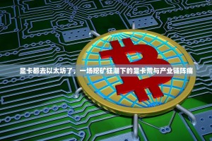 显卡都去以太坊了，一场挖矿狂潮下的显卡荒与产业链阵痛