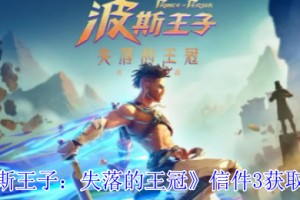 波斯王子失落的王冠信件3位置