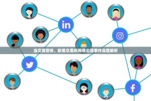 当交易暂停，欧易交易所网络出错事件深度解析