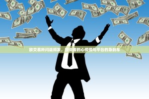 欧交易所闪退频发，投资者的心慌慌与平台的急刹车