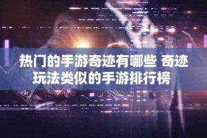 热门的手游奇迹有哪些 奇迹玩法类似的手游排行榜