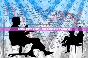 欧意香港交易所牌照，合规新里程与行业影响展望