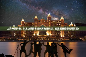 上海升级风云，以太坊质押者迎来历史性时刻，空投盛宴能否如期而至？